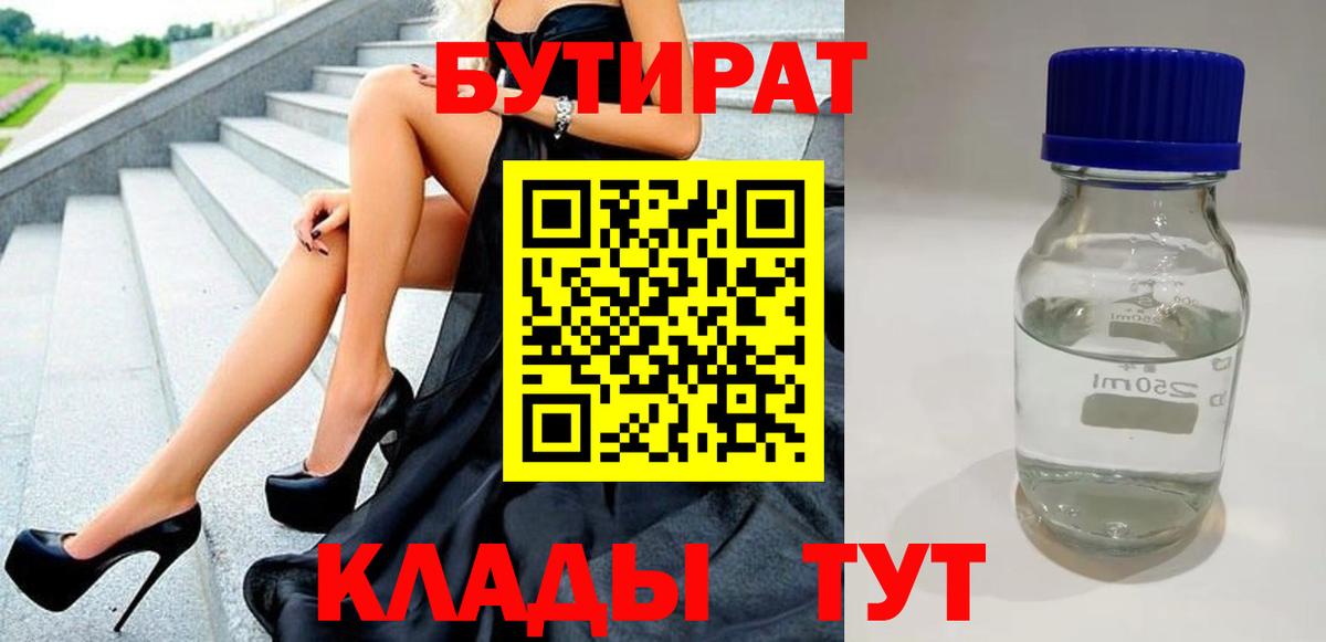 БУТИРАТ жидкий экстази  Вход с VPN  БУТИРАТ  Серов 