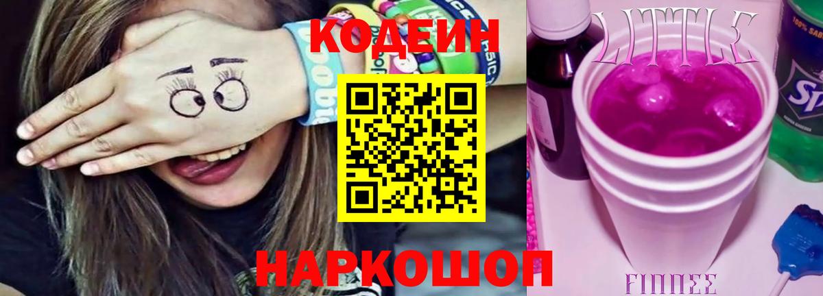 Кодеин Purple Drank Серов